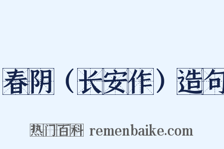 春阴（长安作）造句是什么意思的图片